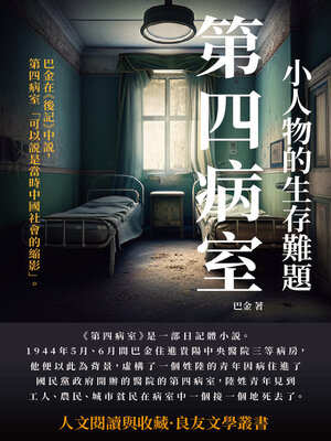 cover image of 第四病室